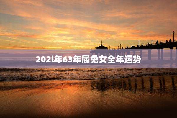 202l年63年属免女全年运势