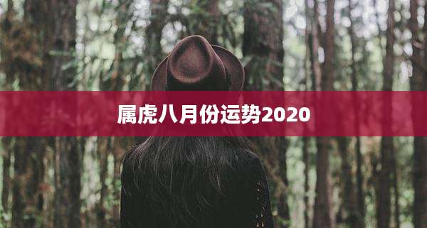 属虎八月份运势2020