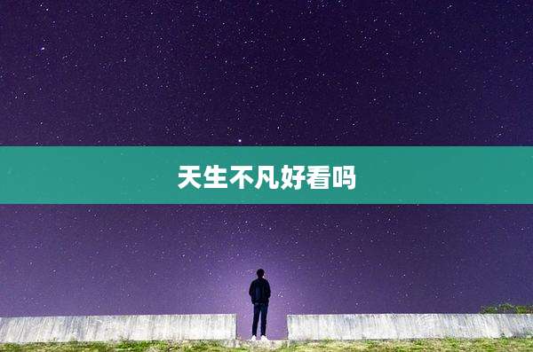 天生不凡好看吗
