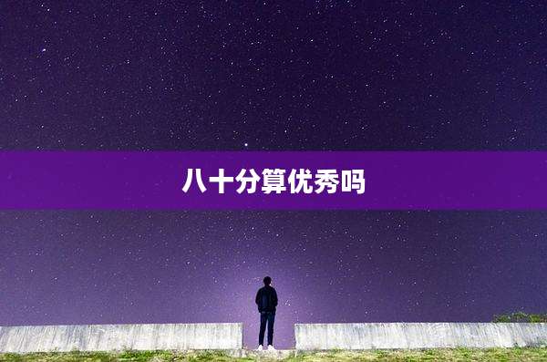 八十分算优秀吗