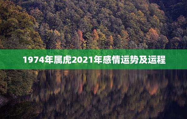 1974年属虎2021年感情运势及运程