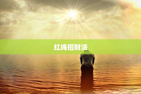 红绳招财法