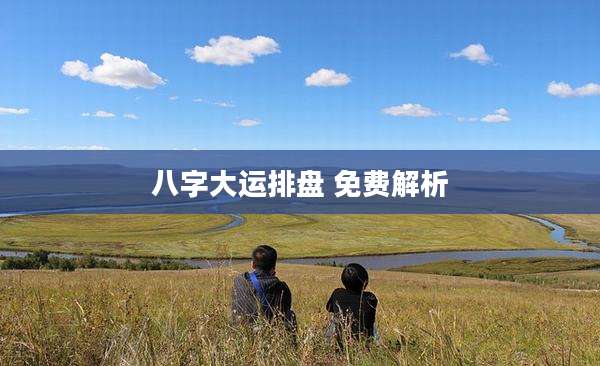 八字大运排盘 免费解析