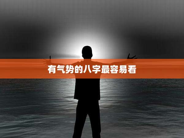 有气势的八字最容易看