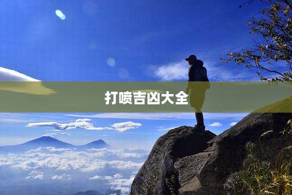 打喷吉凶大全