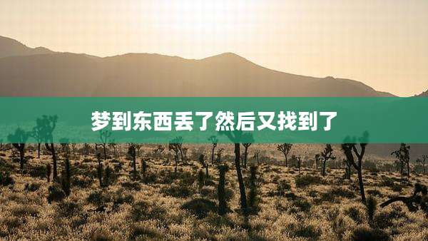 梦到东西丢了然后又找到了