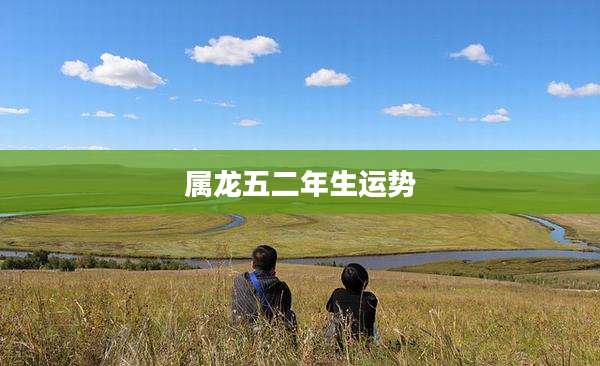 属龙五二年生运势