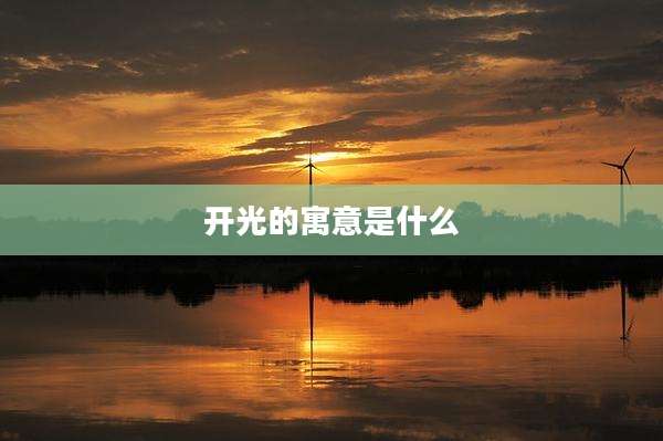 开光的寓意是什么