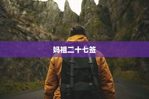 妈祖二十七签