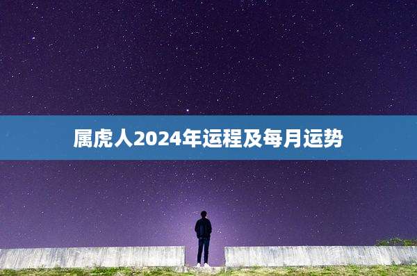 属虎人2024年运程及每月运势