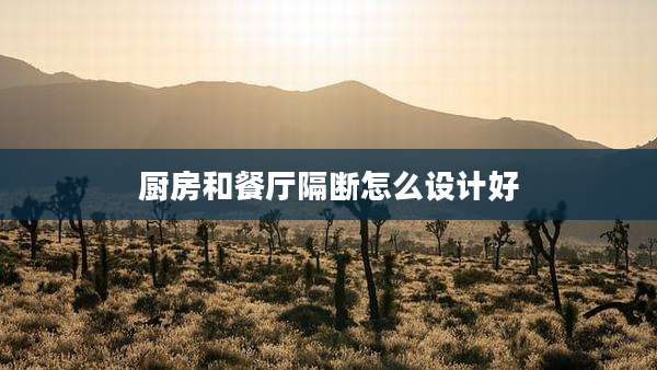厨房和餐厅隔断怎么设计好