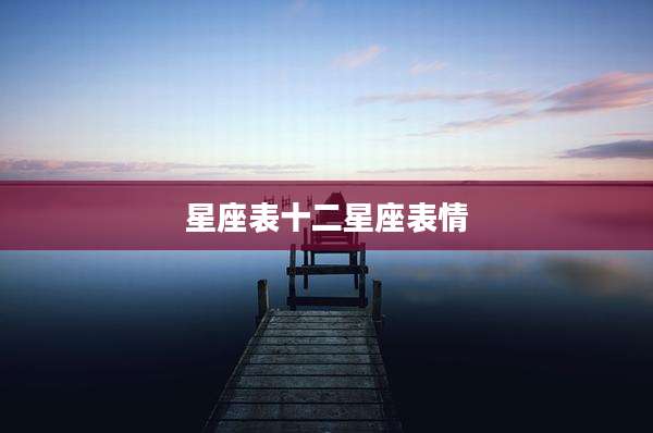 星座表十二星座表情