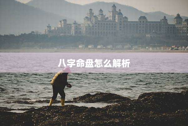 八字命盘怎么解析