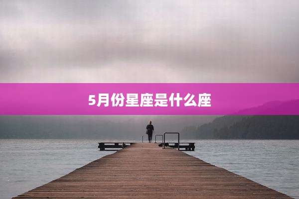 5月份星座是什么座