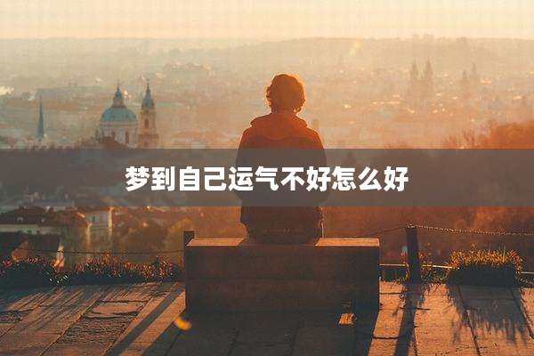 梦到自己运气不好怎么好
