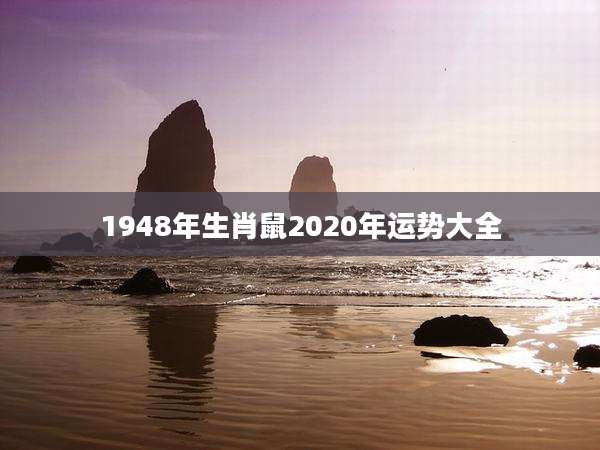 1948年生肖鼠2020年运势大全