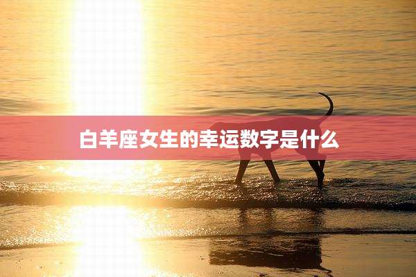 白羊座女生的幸运数字是什么