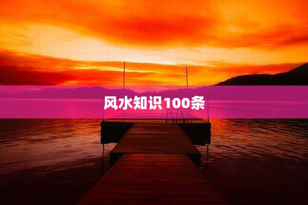 风水知识100条