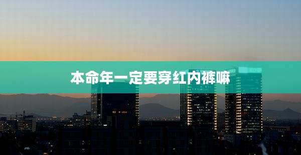 本命年一定要穿红内裤嘛