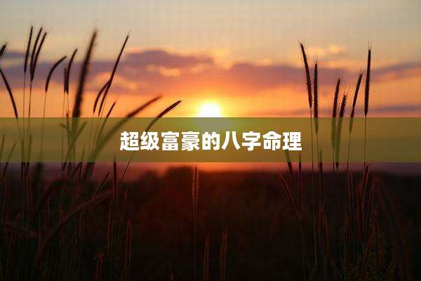 超级富豪的八字命理