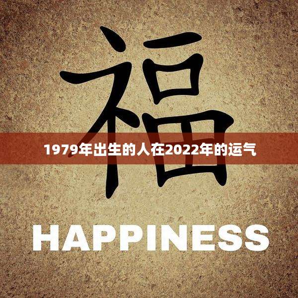 1979年出生的人在2022年的运气