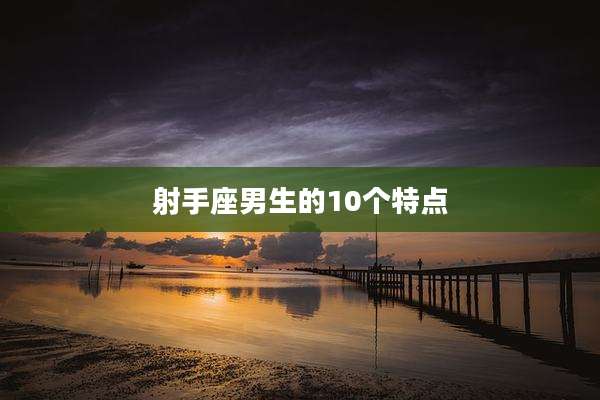 射手座男生的10个特点