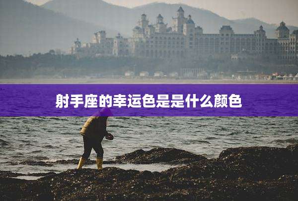 射手座的幸运色是是什么颜色