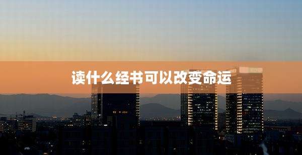 读什么经书可以改变命运