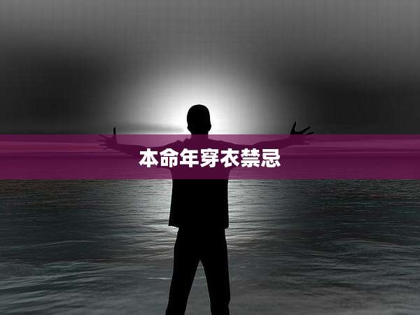 本命年穿衣禁忌