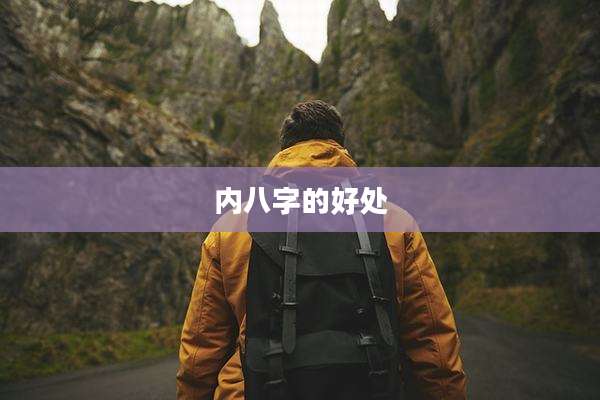 内八字的好处