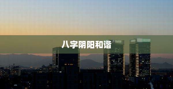 八字阴阳和谐