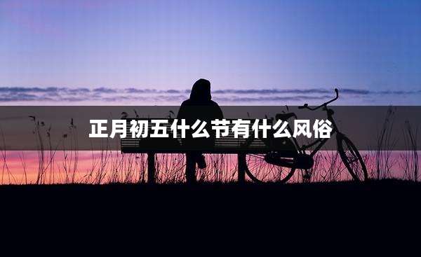 正月初五什么节有什么风俗