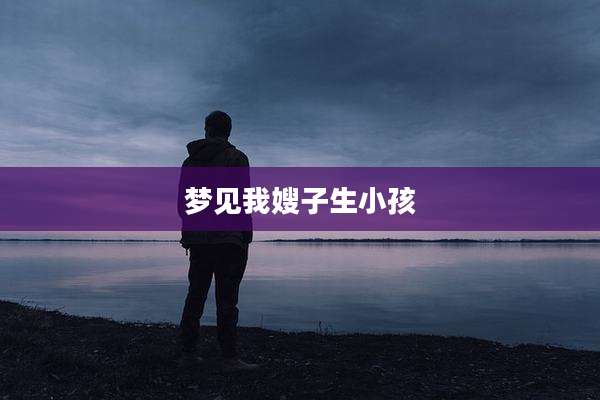 梦见我嫂子生小孩