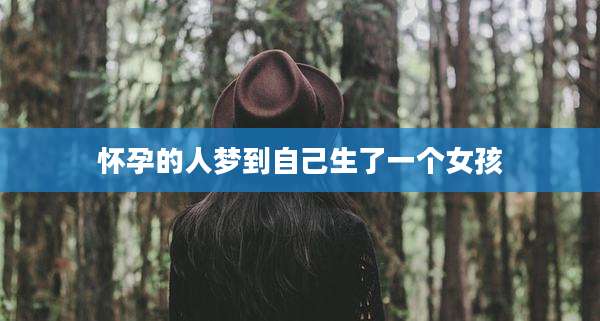 怀孕的人梦到自己生了一个女孩