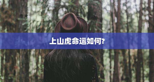 上山虎命运如何?