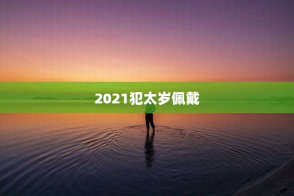 2021犯太岁佩戴