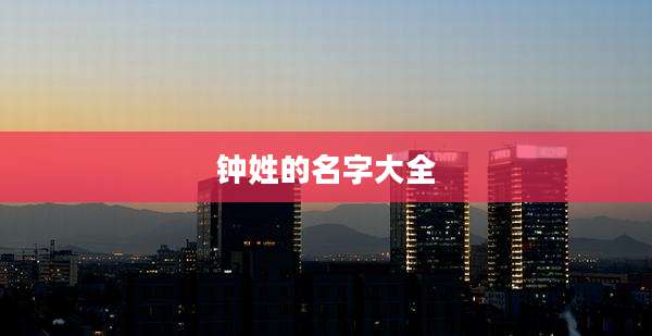 钟姓的名字大全