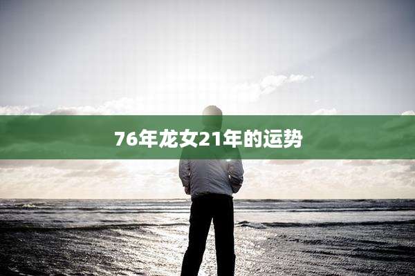 76年龙女21年的运势