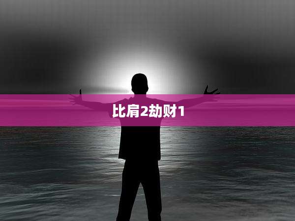 比肩2劫财1