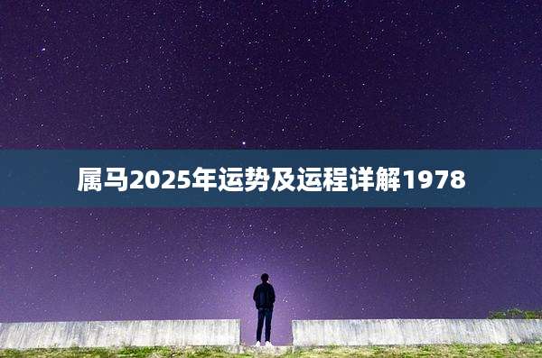 属马2025年运势及运程详解1978