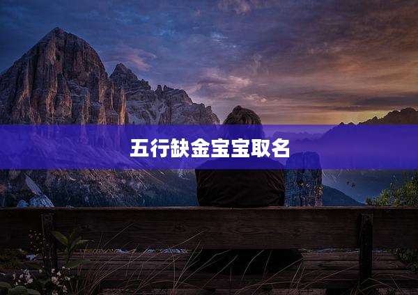 五行缺金宝宝取名