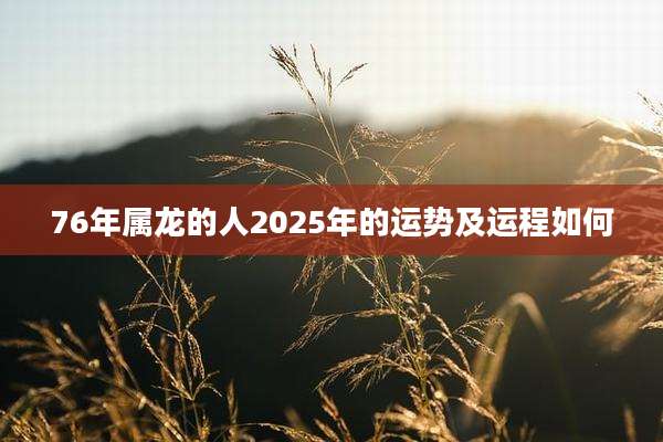 76年属龙的人2025年的运势及运程如何
