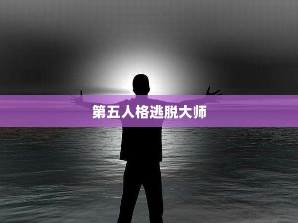 第五人格逃脱大师