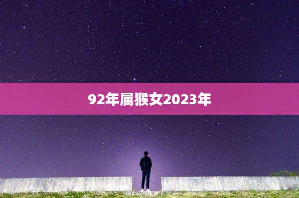 92年属猴女2023年