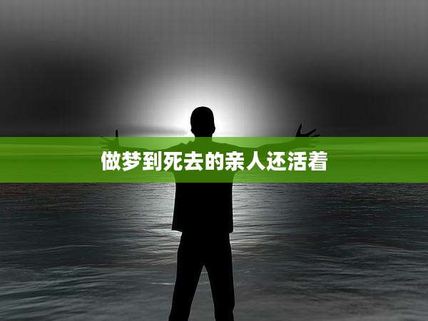 做梦到死去的亲人还活着