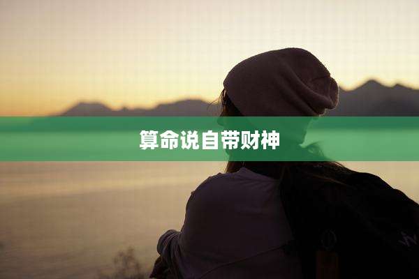 算命说自带财神