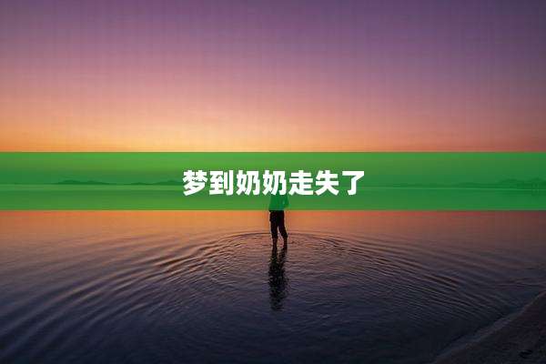 梦到奶奶走失了