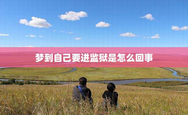 梦到自己要进监狱是怎么回事