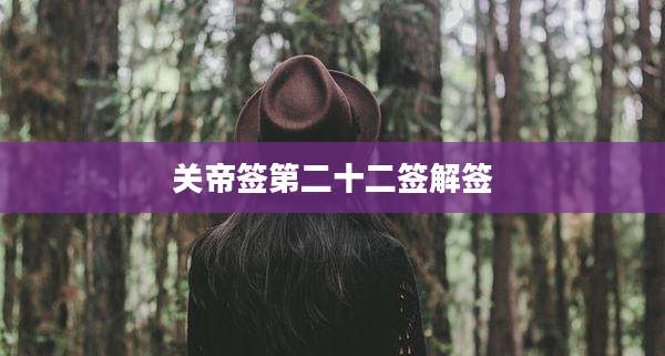 关帝签第二十二签解签