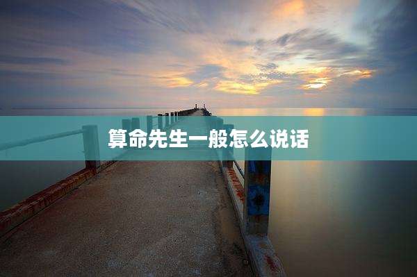 算命先生一般怎么说话